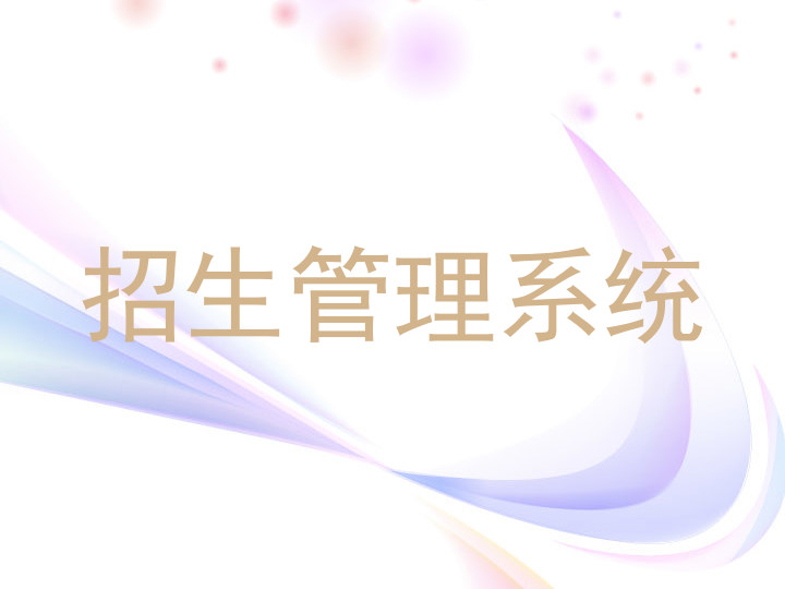 招生管理系统