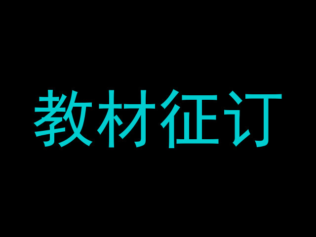 教材征订