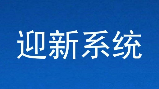 迎新系统