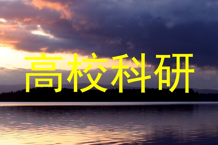 高校科研