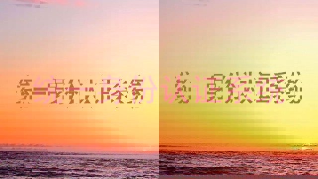 统一身份认证系统