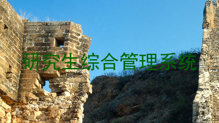 研究生综合管理系统