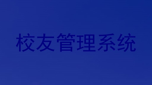 校友管理系统