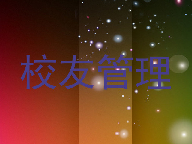 校友管理