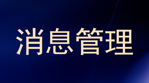 消息管理