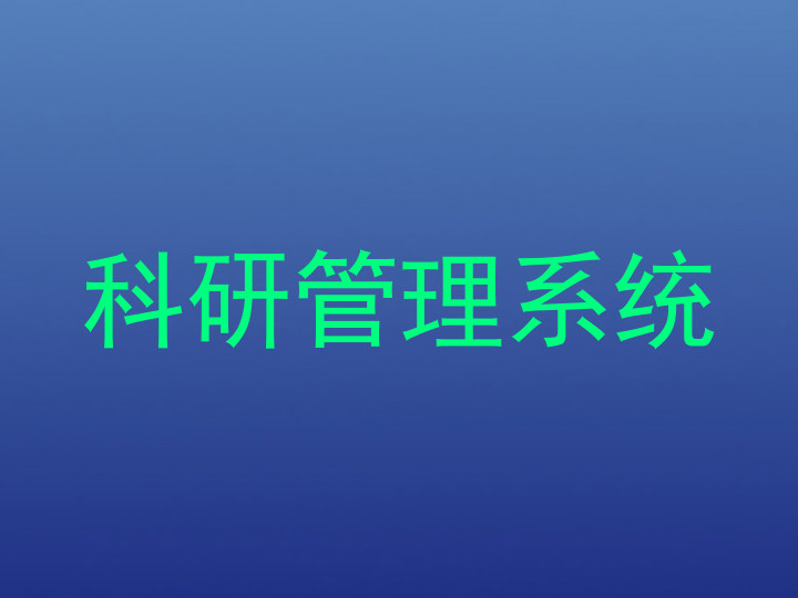 科研管理系统