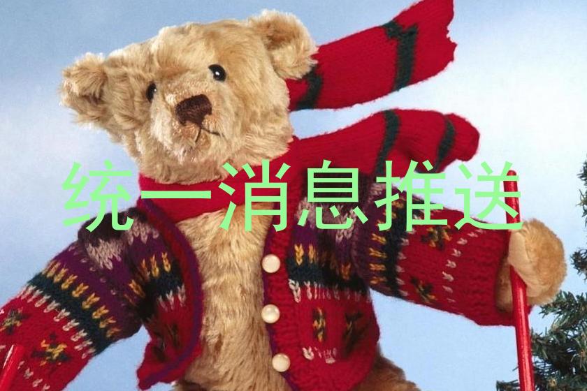统一消息推送