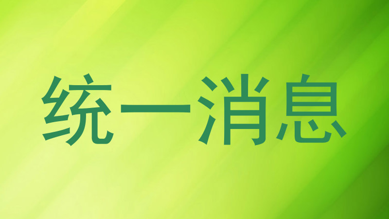 统一消息