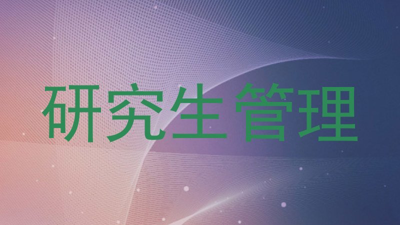 研究生管理