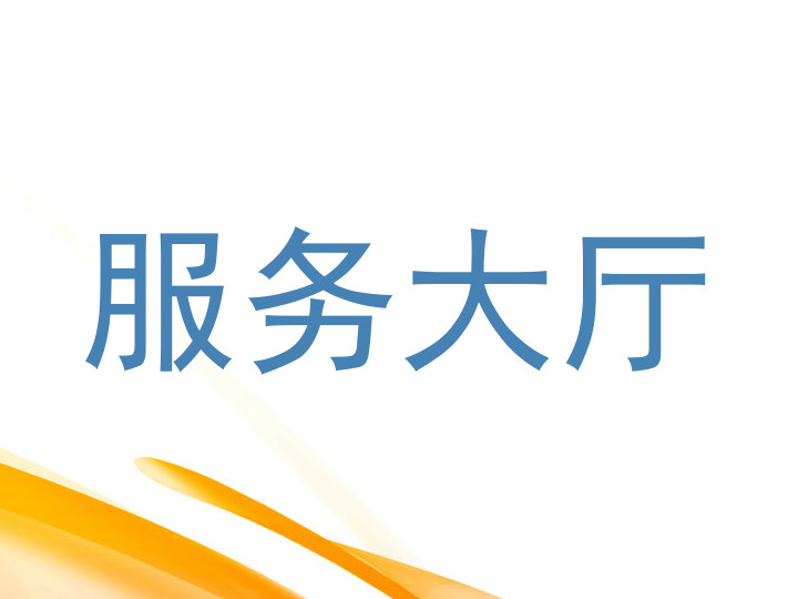 服务大厅