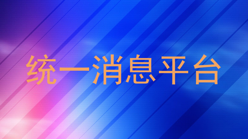 统一消息平台