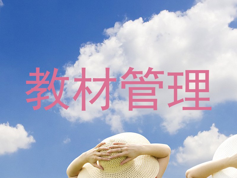 教材管理