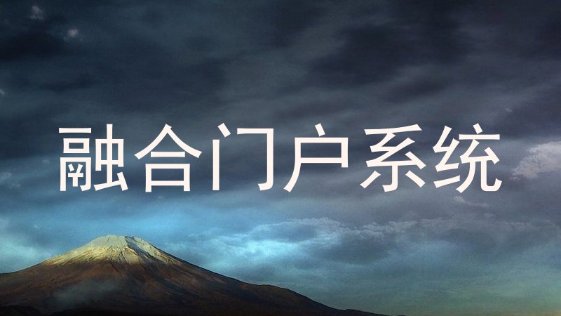 融合门户系统