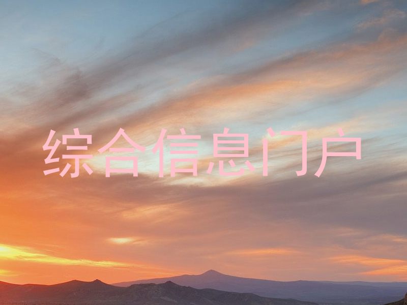 综合信息门户