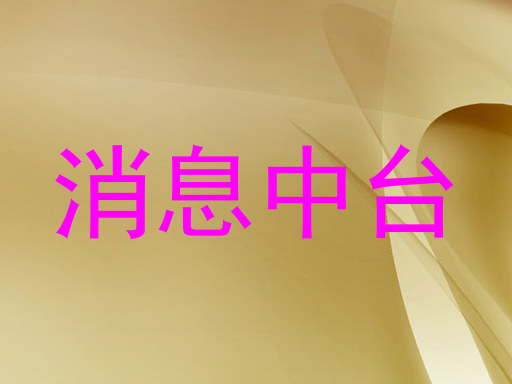 消息中台