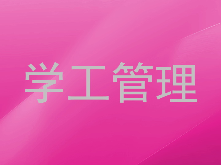 学工管理