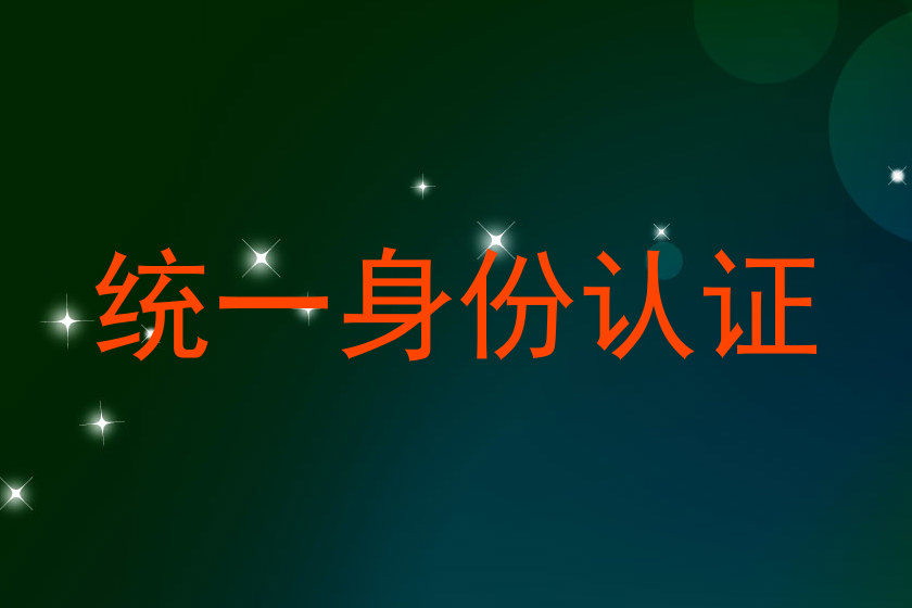 统一身份认证