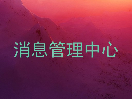消息管理中心