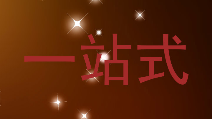 一站式