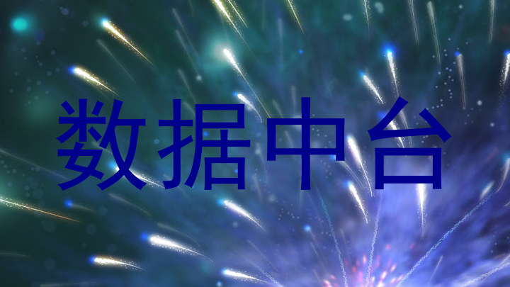 数据中台