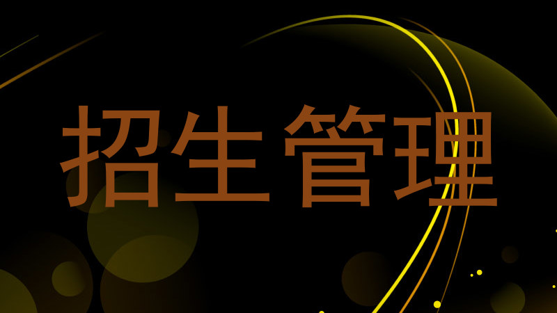 招生管理