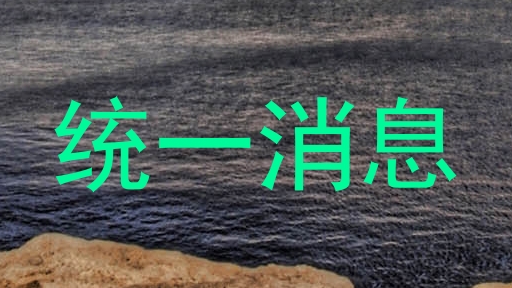 统一消息