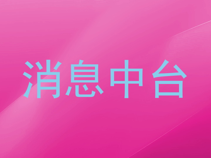 消息中台