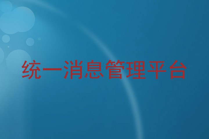 统一消息管理平台