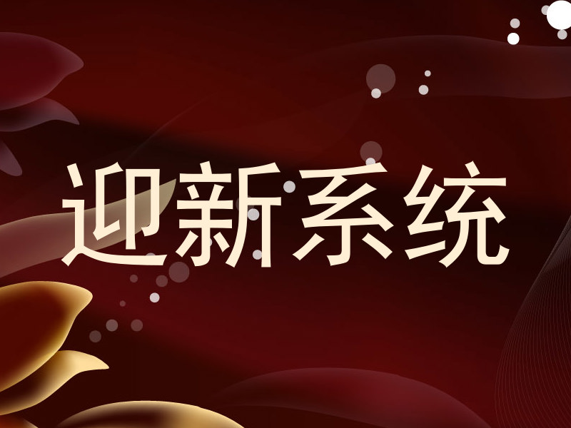 迎新系统