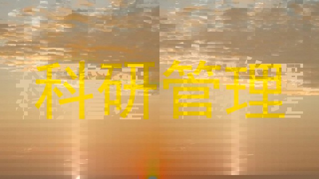 科研管理