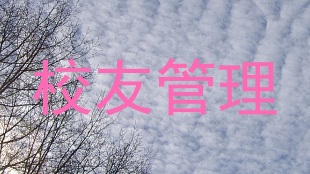 校友管理