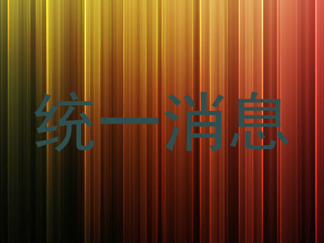 统一消息