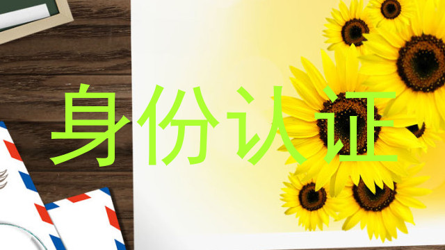 身份认证