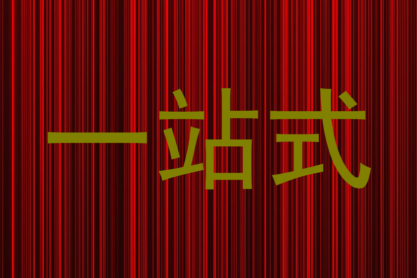 一站式