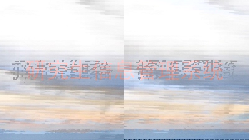 研究生信息管理系统