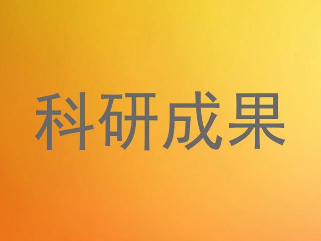 科研成果