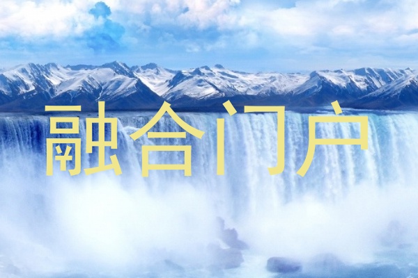 融合门户