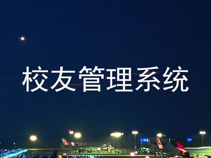 校友管理系统