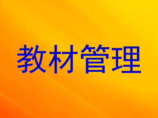 教材管理