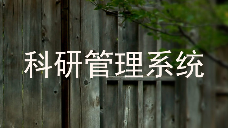 科研管理系统