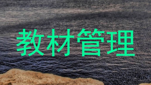 教材管理