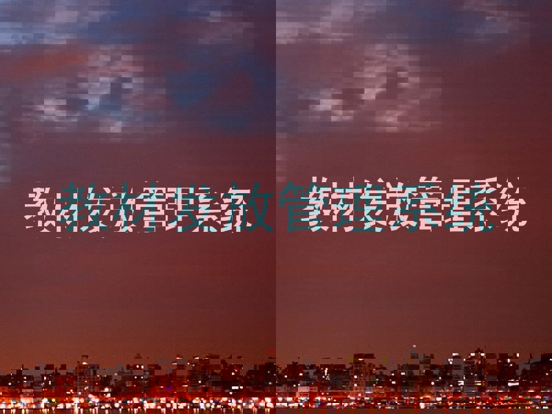 教材发放管理系统