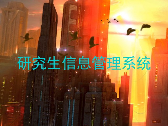 研究生信息管理系统