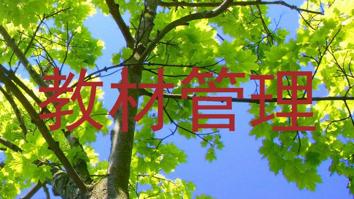 教材管理