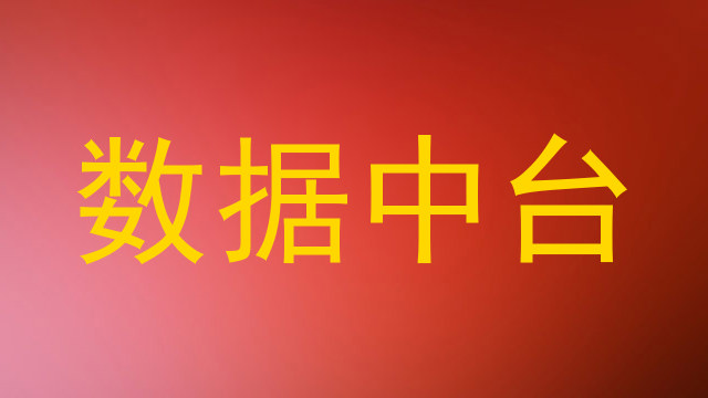 数据中台