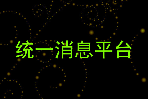 统一消息平台