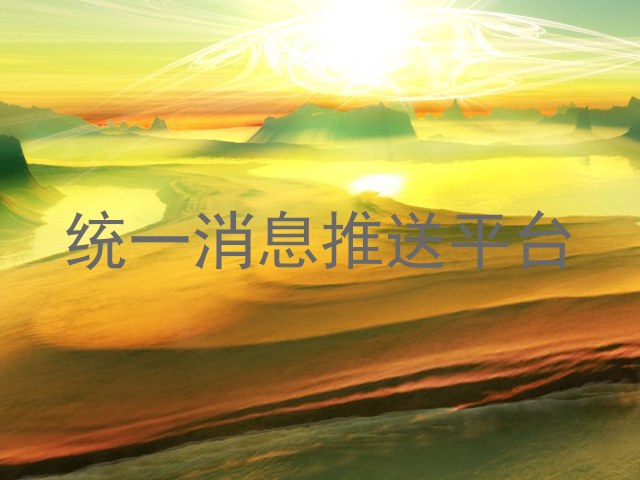 统一消息推送平台