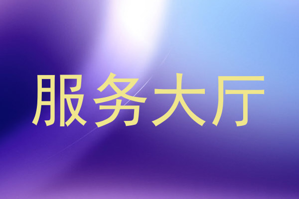 服务大厅