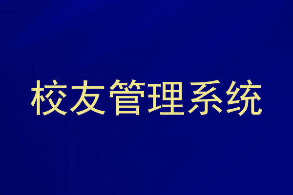 校友管理系统