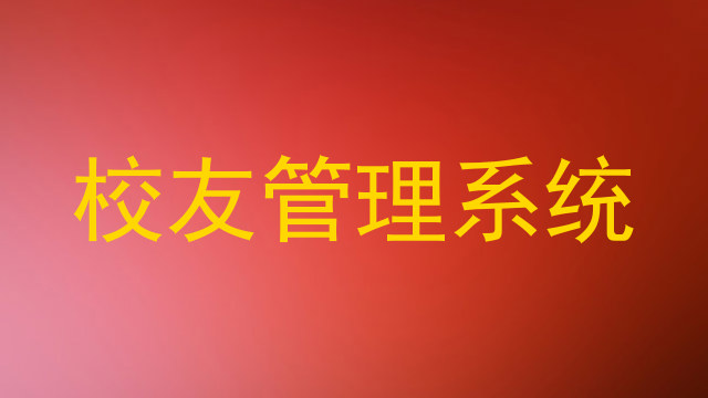 校友管理系统